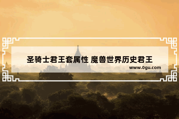 圣骑士君王套属性 魔兽世界历史君王