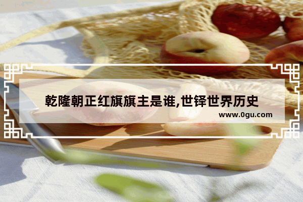 乾隆朝正红旗旗主是谁,世铎世界历史