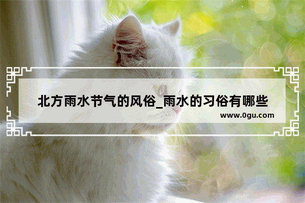 北方雨水节气的风俗_雨水的习俗有哪些