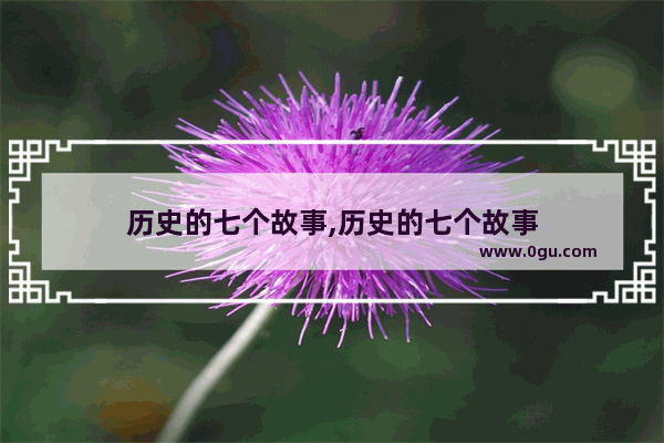 历史的七个故事,历史的七个故事