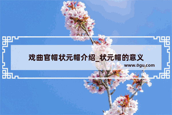 戏曲官帽状元帽介绍_状元帽的意义