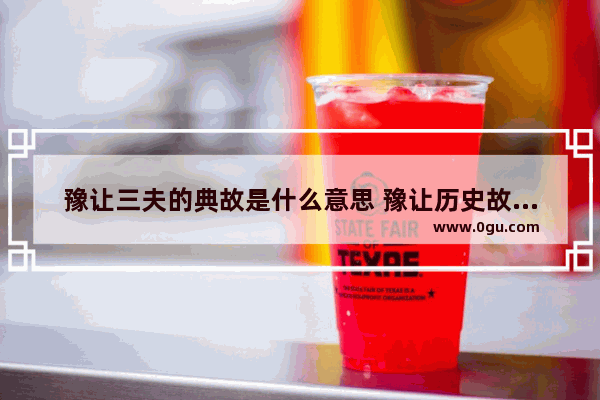 豫让三夫的典故是什么意思 豫让历史故事历史典故