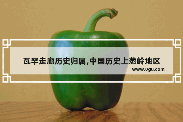 瓦罕走廊历史归属,中国历史上葱岭地区