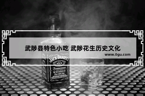武陟县特色小吃 武陟花生历史文化