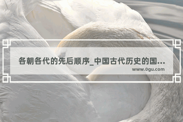 各朝各代的先后顺序_中国古代历史的国家顺序