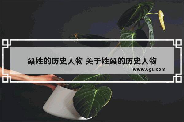 桑姓的历史人物 关于姓桑的历史人物