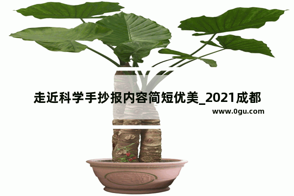 走近科学手抄报内容简短优美_2021成都大运会手抄报文字内容
