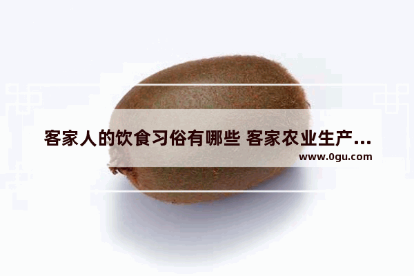 客家人的饮食习俗有哪些 客家农业生产习俗