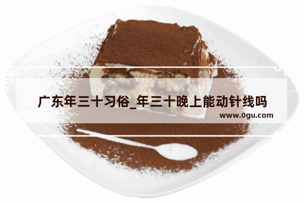 广东年三十习俗_年三十晚上能动针线吗