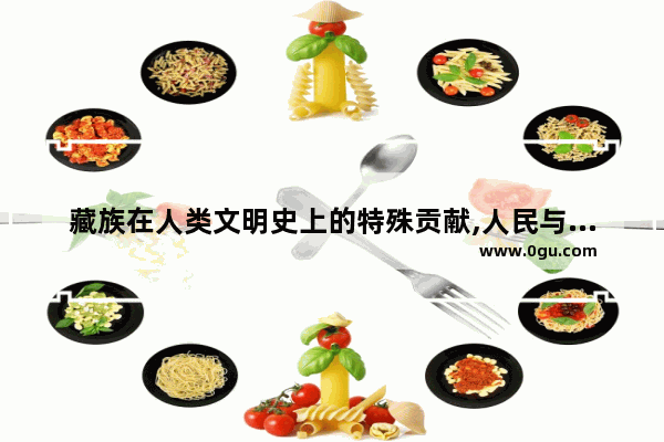 藏族在人类文明史上的特殊贡献,人民与世界历史