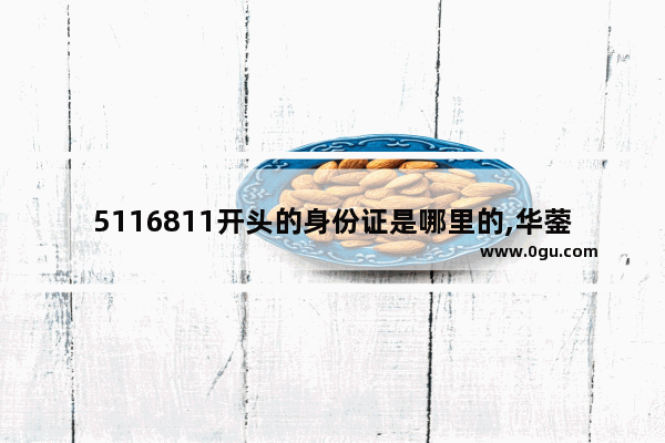 5116811开头的身份证是哪里的,华蓥永兴镇的历史人物