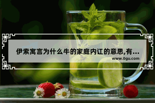 伊索寓言为什么牛的家庭内讧的意思,有关内讧的历史故事