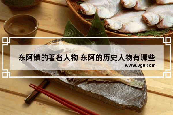 东阿镇的著名人物 东阿的历史人物有哪些