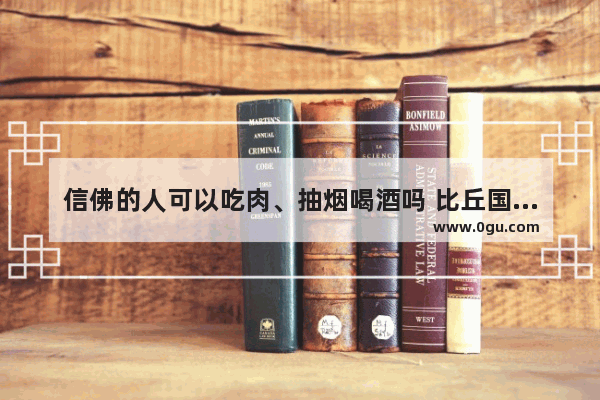 信佛的人可以吃肉、抽烟喝酒吗 比丘国习俗