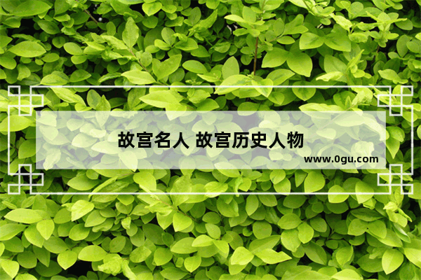 故宫名人 故宫历史人物