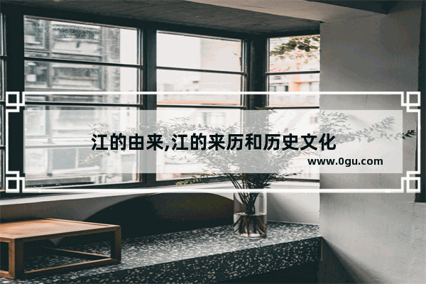 江的由来,江的来历和历史文化