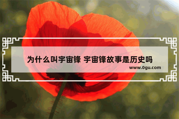 为什么叫宇宙锋 宇宙锋故事是历史吗