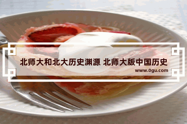 北师大和北大历史渊源 北师大版中国历史