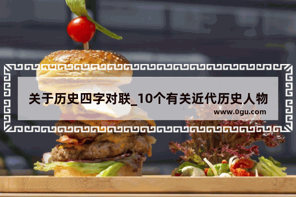 关于历史四字对联_10个有关近代历史人物的对联