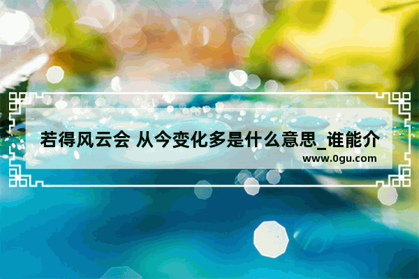 若得风云会 从今变化多是什么意思_谁能介绍下大同的历史呢