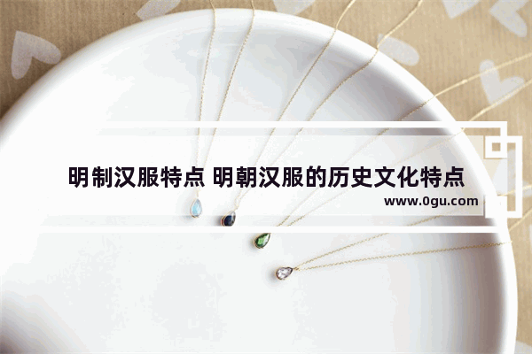 明制汉服特点 明朝汉服的历史文化特点