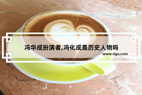 冯华成扮演者,冯化成是历史人物吗
