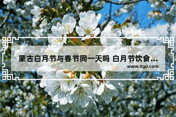 蒙古白月节与春节同一天吗 白月节饮食习俗