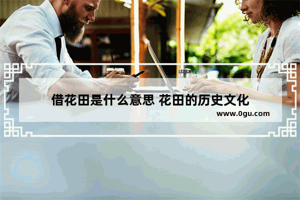 借花田是什么意思 花田的历史文化