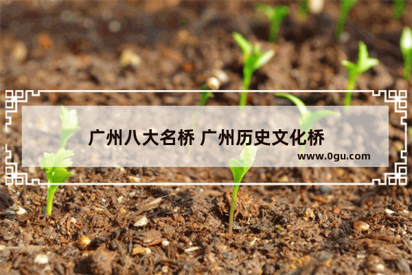 广州八大名桥 广州历史文化桥