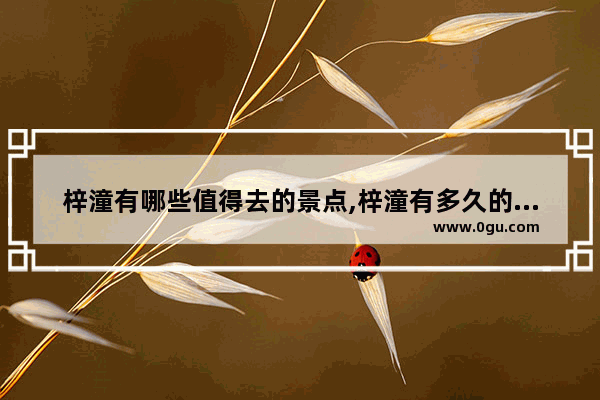 梓潼有哪些值得去的景点,梓潼有多久的历史文化