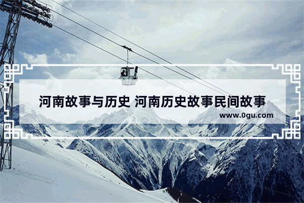 河南故事与历史 河南历史故事民间故事