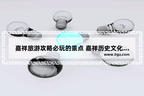 嘉祥旅游攻略必玩的景点 嘉祥历史文化建筑有哪些