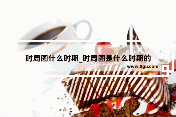 时局图什么时期_时局图是什么时期的