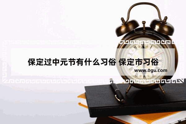 保定过中元节有什么习俗 保定市习俗