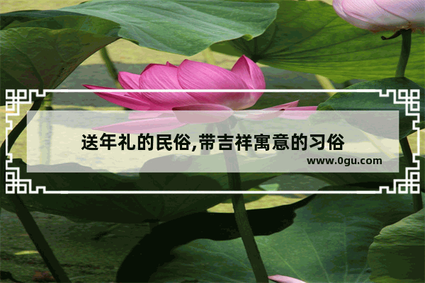 送年礼的民俗,带吉祥寓意的习俗