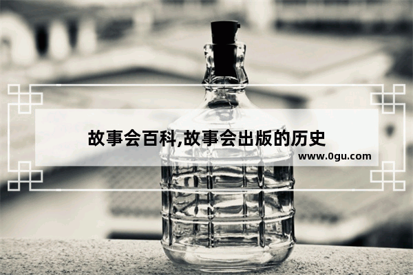 故事会百科,故事会出版的历史