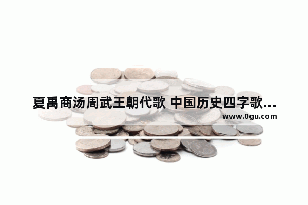 夏禹商汤周武王朝代歌 中国历史四字歌西周
