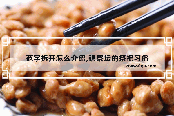 范字拆开怎么介绍,碾祭坛的祭祀习俗