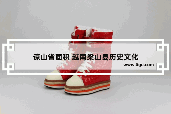 谅山省面积 越南梁山县历史文化