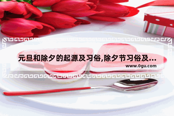 元旦和除夕的起源及习俗,除夕节习俗及时间