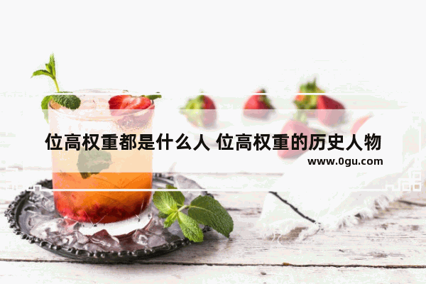 位高权重都是什么人 位高权重的历史人物