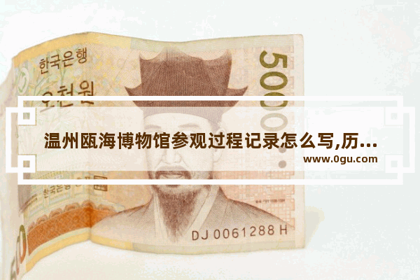 温州瓯海博物馆参观过程记录怎么写,历史文化展厅会议记录