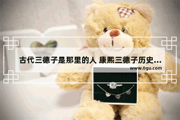 古代三德子是那里的人 康熙三德子历史人物