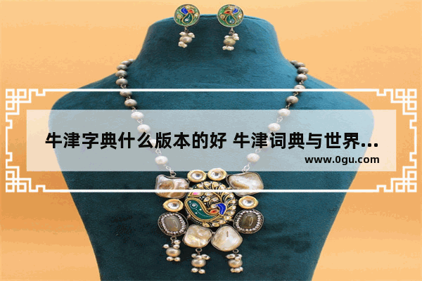 牛津字典什么版本的好 牛津词典与世界历史哪个好