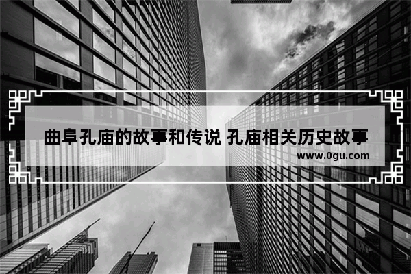 曲阜孔庙的故事和传说 孔庙相关历史故事