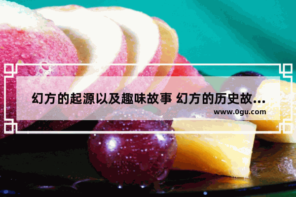幻方的起源以及趣味故事 幻方的历史故事感受