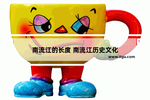 南流江的长度 南流江历史文化