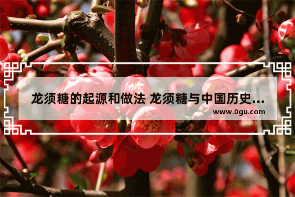 龙须糖的起源和做法 龙须糖与中国历史的关系