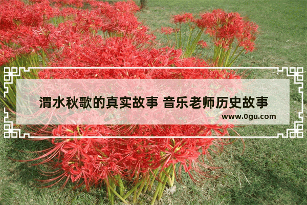 渭水秋歌的真实故事 音乐老师历史故事
