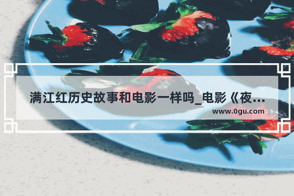 满江红历史故事和电影一样吗_电影《夜宴》是根据历史真实故事改编的吗